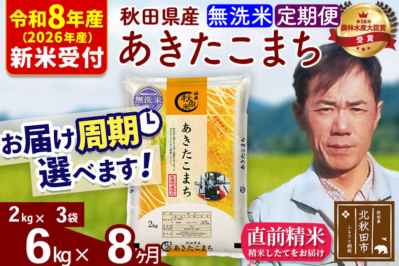 ※R8産 新米予約※ 《定期便8ヶ月》秋田県産 あきたこまち 6kg【無洗米】(2kg小分け袋)2026年産 令和8年産 お届け周期調整可能 隔月に調整OK お米 みそらファーム [みそらファーム 秋田 お米 あきたこまち 米どころ 東北 北秋田市 秋田県産 冷めてもおいしい おにぎり おむすび お弁当 白米]