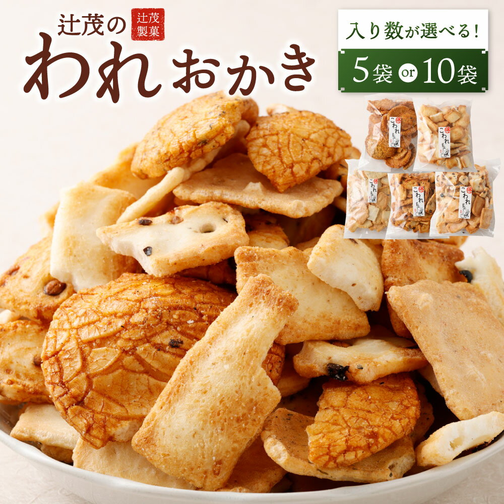 【ふるさと納税】＜袋数が選べる＞辻茂のわれおかき 5袋セット or 10袋セット ｜ お菓子 おかき われおかき 煎餅 せんべい かき餅 あられ おまかせ 詰合せ セット 大阪府 阪南市 送料無料