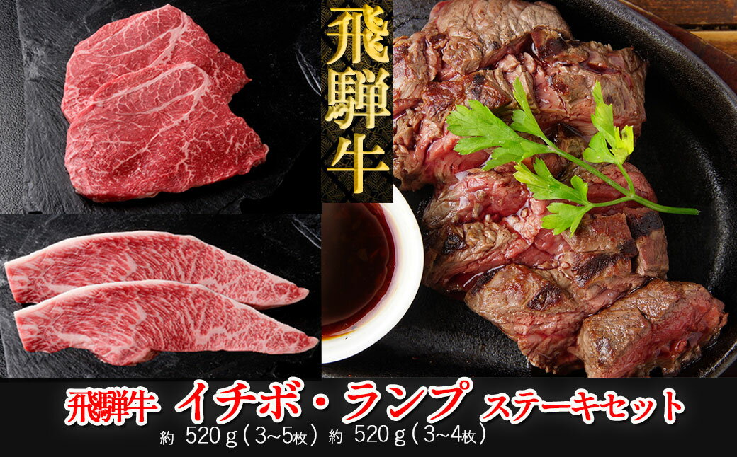 【ふるさと納税】 飛騨牛イチボ・ランプステーキセット イチボ約520g（3～5枚）/ランプ約520g（3～4枚） 【冷凍】　イチボステーキ520g ランプステーキ520g 下呂温泉 おすすめ 牛肉 ブランド牛 飛騨牛 肉ギフト 国産 贈答品 ステーキ用 ステーキ ギフト イチボ ランプ