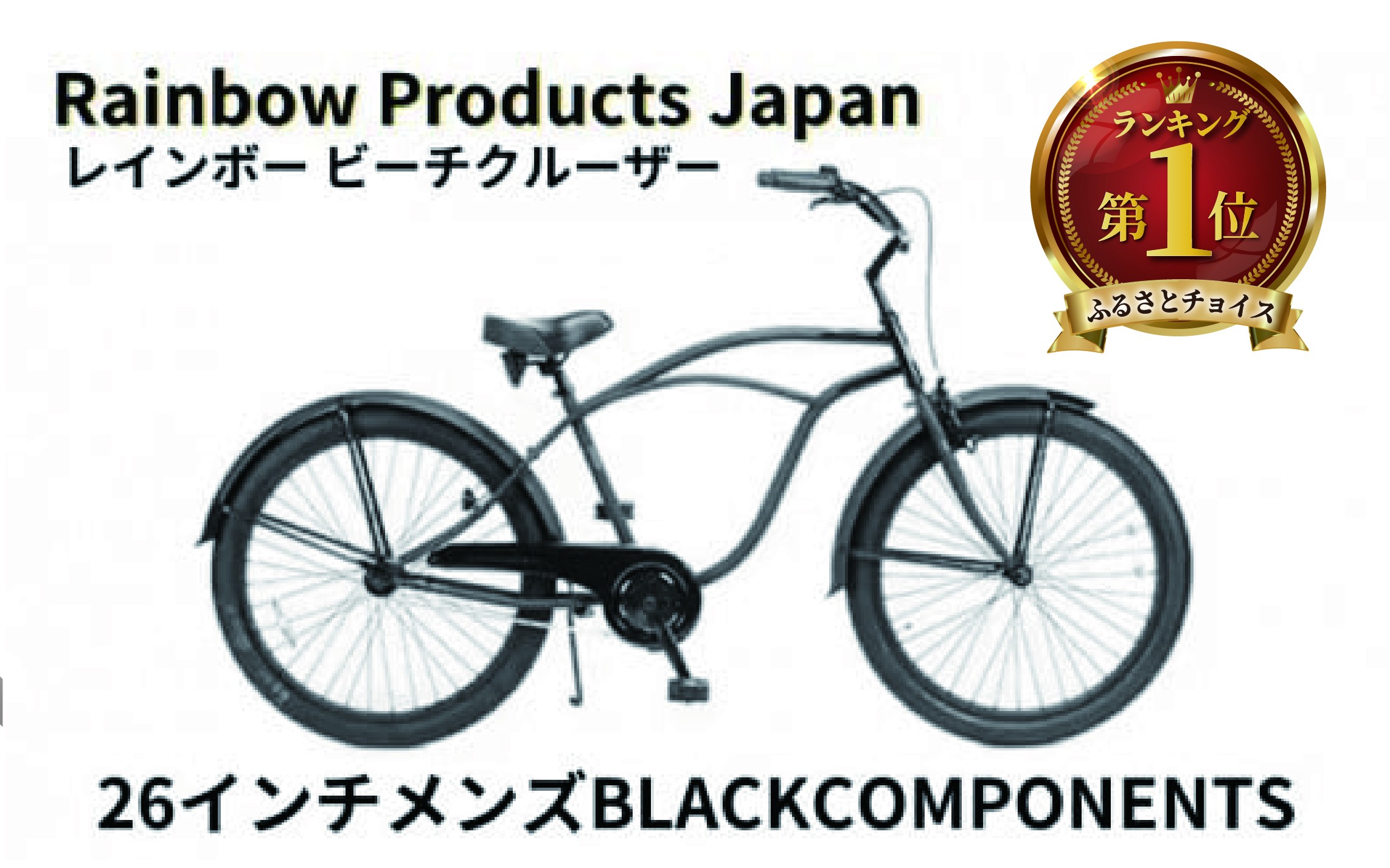 
            自転車 組み立て不要 26インチ おしゃれ 組み立てなし シティサイクル じてんしゃ 通勤 通学 街乗り サイクリング レインボー 人気 メンズ ブラック オールブラック カラー ビーチクルーザー エムプランニング 神奈川 湘南 藤沢 Rainbow Products Japan PCH101 26Cruiser BC
          