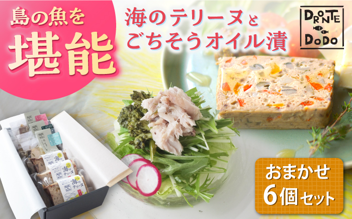 【12/18入金分まで年内発送】【テリーヌとオイル漬で島の魚を堪能しませんか】海のテリーヌとごちそうオイル漬のおまかせ6個セット【DRONTE=DODO】 [RBY003]