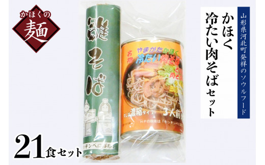 かほく冷たい肉そばA7セット (山形県 河北町 谷地 ご当地 名物 グルメ お取り寄せ 贈答 ギフト 産地直送 特産品 送料無料)