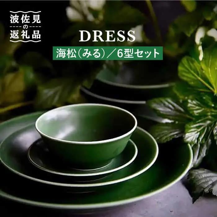 【波佐見焼】海松（みる）色 6型セット 小皿 茶碗 小鉢 大皿  食器 皿 【DRESS】 [SD06] 波佐見焼