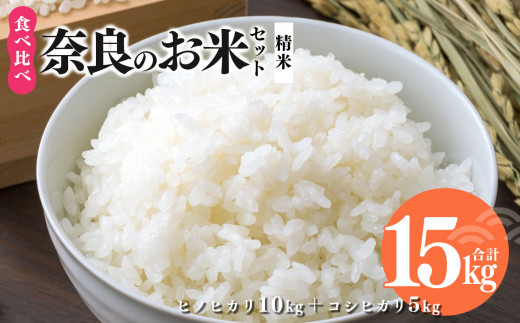 
奈良のお米セット 食べ比べセット（ 奈良県産 ヒノヒカリ 5kg x2 コシヒカリ 5kg ) 計15kg 米
