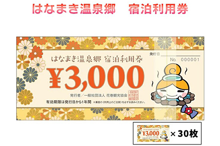 はなまき温泉郷 宿泊利用券 3,000円券×30枚 FN-Limited-SP【2062】