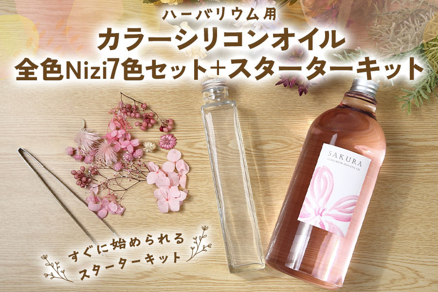 
ハーバリウム用カラーシリコンオイル全色Nizi7色セット＋スターターキット [0545]

