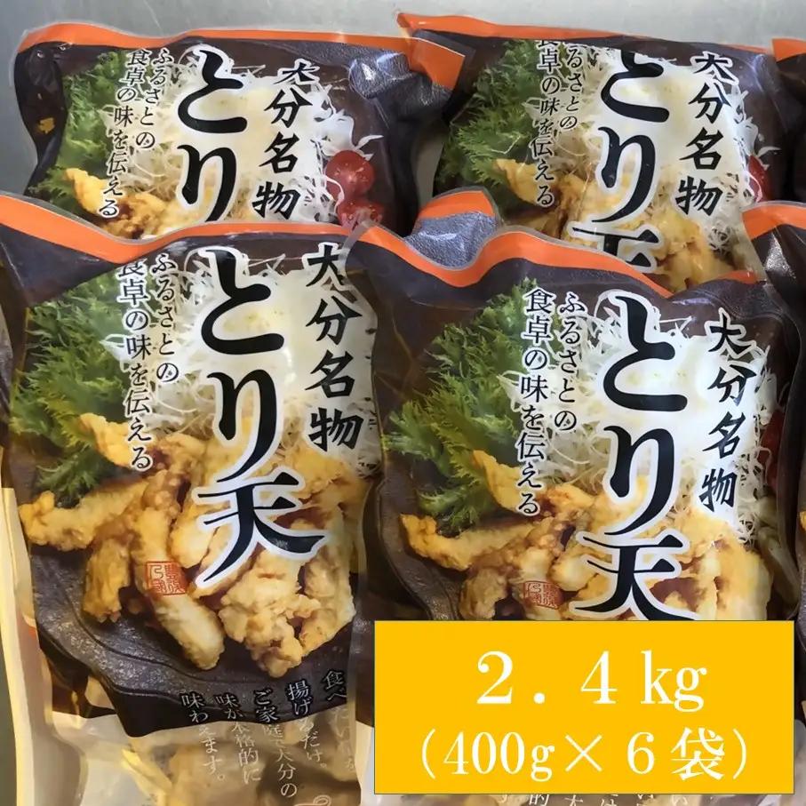 揚げるだけ！大分名物「とり天」（400g×6袋）2.4㎏ _2765R