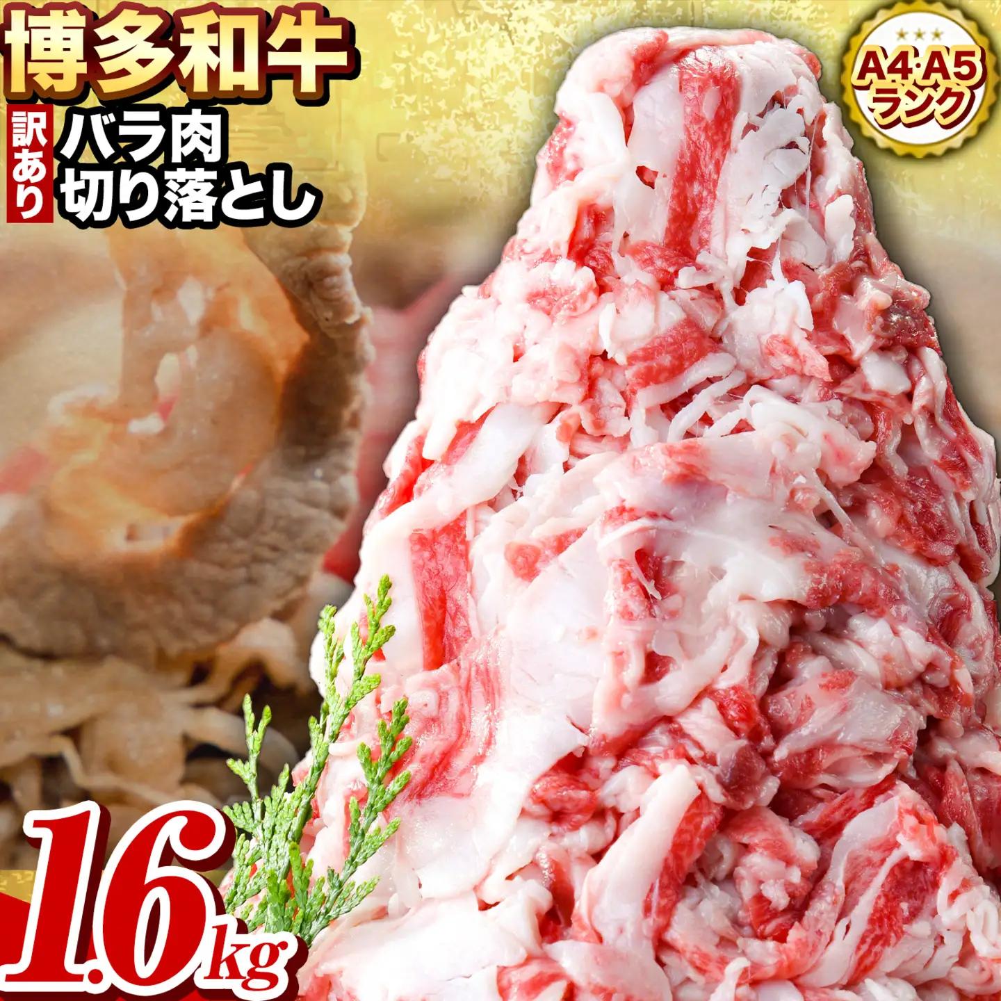 訳あり 博多和牛 バラ肉 切り落とし 1.6kg400g×4 株式会社エム・ケイ食品《30日以内に出荷予定(土日祝除く)》 切り落とし 牛肉 切落し 牛肉切り落とし ご家庭用