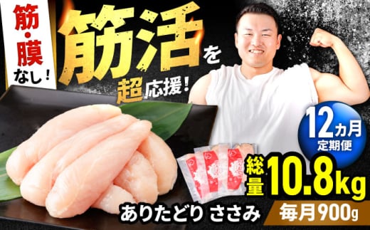 【筋活応援！】【12回定期便】 ありたどり 筋・膜なし ささみ 約300g×3パック/回 （計10.8kg）【いろは精肉店】鶏肉 とり ササミ 国産 ささみ肉 冷凍 九州 人気 高評価 九州 佐賀県 白石町 [IAG192]