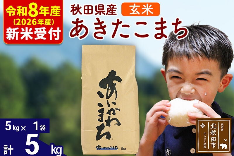 
                  ※R8産 新米予約※ 秋田県産 あきたこまち 5kg【玄米】(5kg小分け袋)【1回のみお届け】2026年産 お米 藤岡農産 [藤岡農産 秋田 お米 あきたこまち 米どころ 東北 北秋田市]
                