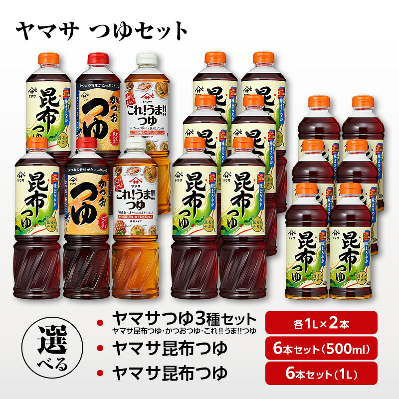 【ふるさと納税】ヤマサ昆布つゆ 調味料 つゆ 濃縮つゆ 万能つゆ 昆布だし かつおだし めんつゆ 煮物 丼物 照焼 セット 成田市 千葉県
