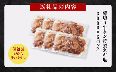 薄切り牛タンねぎ塩 1.8kg ( 300g × 6パック )【2026年4月発送】