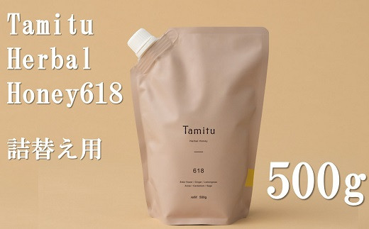 
［Tamitu］Herbal Honey 618 refill/500ｇ　（純粋はちみつに数種類のハーブとスパイスを調合したはちみつ）【2.4-4】
