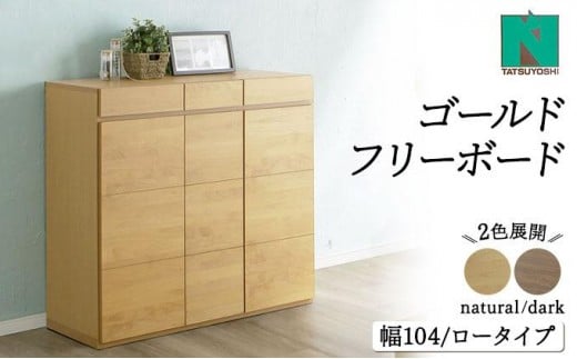 
            Gold（ゴールド）幅104L フリーボード ダーク ナチュラル【北海道・東北・沖縄・離島不可】CN41
          