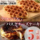 【ふるさと納税】バスクチーズケーキ(1個)クロッフル(4個)詰め合せ 洋菓子 スイーツ デザート おやつ ケーキ ワッフル 食べ比べ【I-10】【ミツル・プラス】