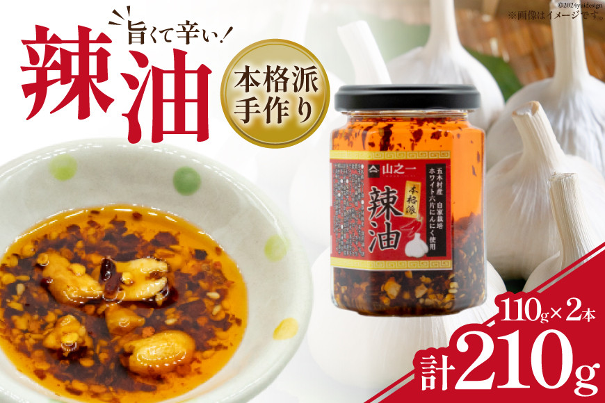 
            ラー油  本格派手作り辣油 110g×2本 セット [山之一 熊本県 五木村 51120336] 調味料 辣油 手作り 瓶 トッピング アレンジ 餃子 料理 ラーメン
          