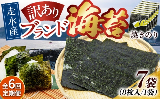 【全6回定期便】【訳あり】焼海苔7袋（全形56枚）焼きのり 訳あり 海苔 のり ノリ 訳アリ 焼き海苔 走水海苔 横須賀【丸良水産】［AKAB122］
