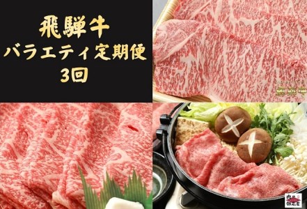 【冷蔵配送】飛騨牛食べ比べ定期便【3回】A4～A5カタロース・サーロイン・ロース　牛肉・しゃぶしゃぶ・すき焼き・ステーキ