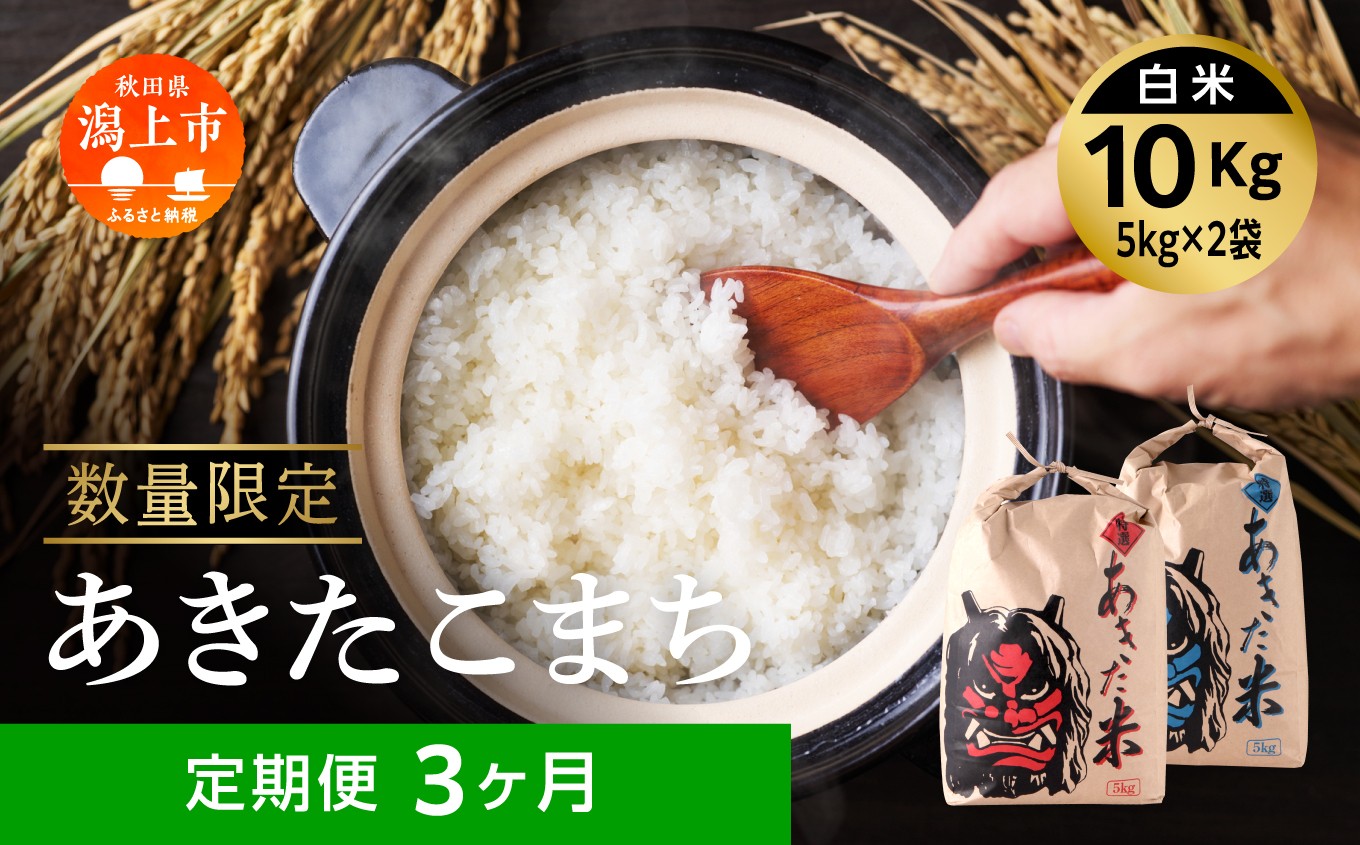 
                  【先行予約】令和8年産 3ヶ月 定期便 新米 秋田県産 あきたこまち 3か月 10kg 5kg × 2袋 精米 直送 米 お米 こめ おこめ コメ ブランド米 産地直送 贈り物 プレゼント おいしい 秋田こまち 三ヶ月 定期 一人暮らし 秋田県潟上市 【鎌仁商店】
                