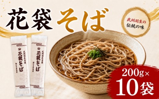 そば 20人前 200g×10袋 蕎麦 麺 乾麺 麺類 大容量 備蓄 保存食 国産そば 国産 名産 年末 年越しそば 年越し蕎麦 長期保存 プレゼント ギフト 花袋そば 埼玉県 羽生市