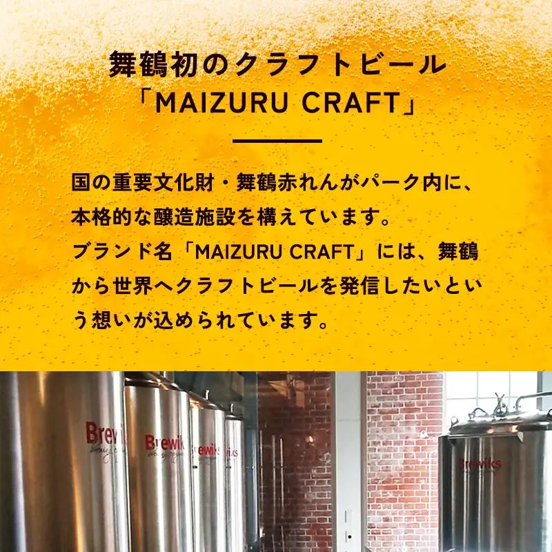 舞鶴ＣＲＡＦＴ クラフトビール 330ml×6本セット 飲み比べ ビール クラフトビール 地ビール