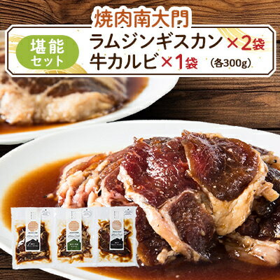 【ふるさと納税】南大門の味付ラムジンギスカン旨タレ焼肉牛カルビセット【配送不可地域：離島】【1425312】