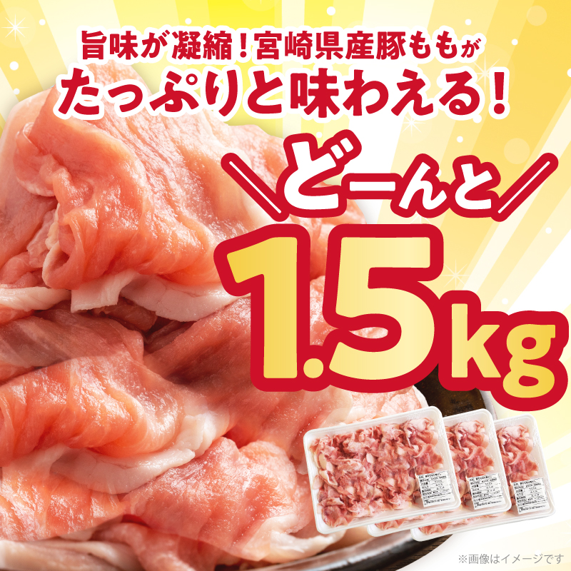 【2週間以内発送】宮崎県産豚もも切り落とし（計1.5kg）_T025-044【肉 豚 豚肉 おかず 国産 人気 ギフト 食品 お肉 焼肉 贈り物 お土産 送料無料 プレゼント】