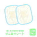 【ふるさと納税】ダニ取りシート 小 1.5畳用 2枚入 (12×15cm)　016111