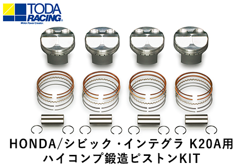 HONDA/シビック・インテグラ K20A用 ハイコンプ鍛造ピストンKIT 【Φ87.00 サイズ】 戸田レーシング《受注制作につき最大4ヶ月以内に出荷予定》岡山県矢掛町 車