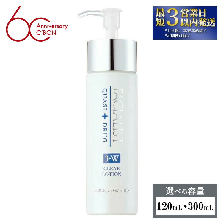 【ふるさと納税】【シーボン】フェイシャリストホワイト クリアローション (化粧水)〈医薬部外品〉| C’BON シーボン 化粧品 CBON コスメ 化粧水 *美白 シミ ソバカス 日やけ 保湿