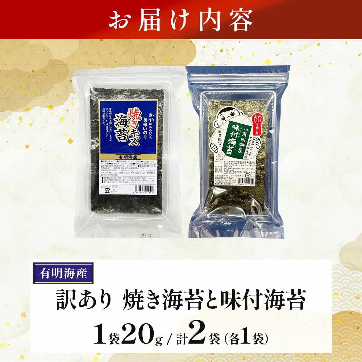 【訳あり！】福岡有明のり 焼海苔と味付海苔袋 20g×各1袋セット