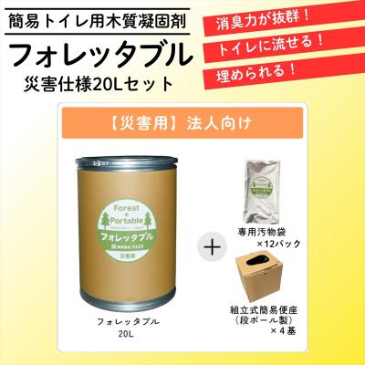 ふるさと納税 いの町 【法人向け】フォレッタブル災害仕様20L(簡易トイレ用木質凝固剤)