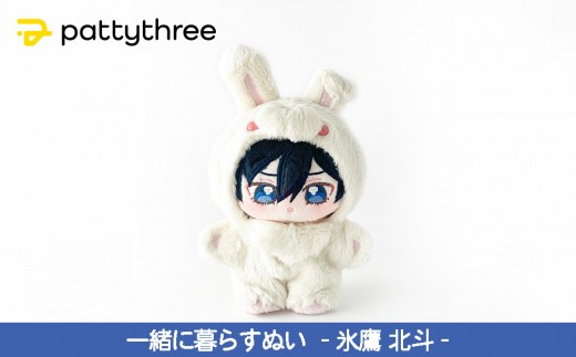 一緒に暮らすぬい【あんさんぶるスターズ！！】第2弾（氷鷹北斗）｜pattythree株式会社