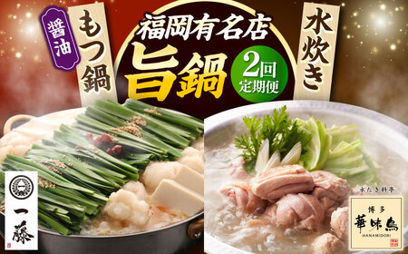 【全2回定期便】 【一藤】 もつ鍋醤油味 2～3人前 × 博多華味鳥 水炊き ちゃんぽん付き [ABZY018]