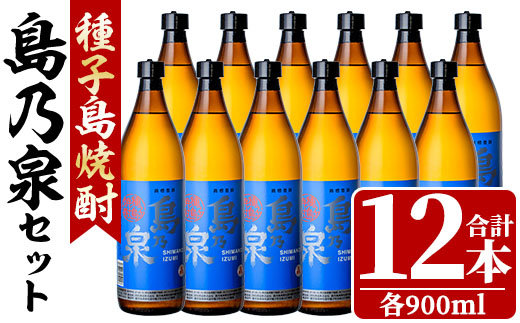 n183-2 島乃泉」(900ml×12本) 鹿児島 種子島 芋焼酎 いも焼酎 焼酎アルコール ご当地 お酒 宅飲み 家飲み ギフト 贈り物 ソーダ割 水割り セット 四元酒造 【四元商店】