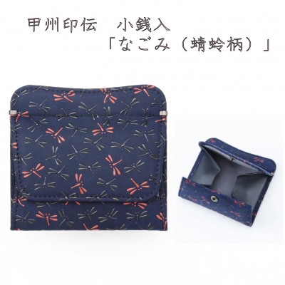 
                  甲州印伝　小銭入(ボックス型財布)「なごみ(蜻蛉柄)」7511【1513809】
                