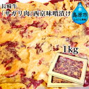【ふるさと納税】AE091 長崎牛「サガリ肉」西京味噌漬け 1kg