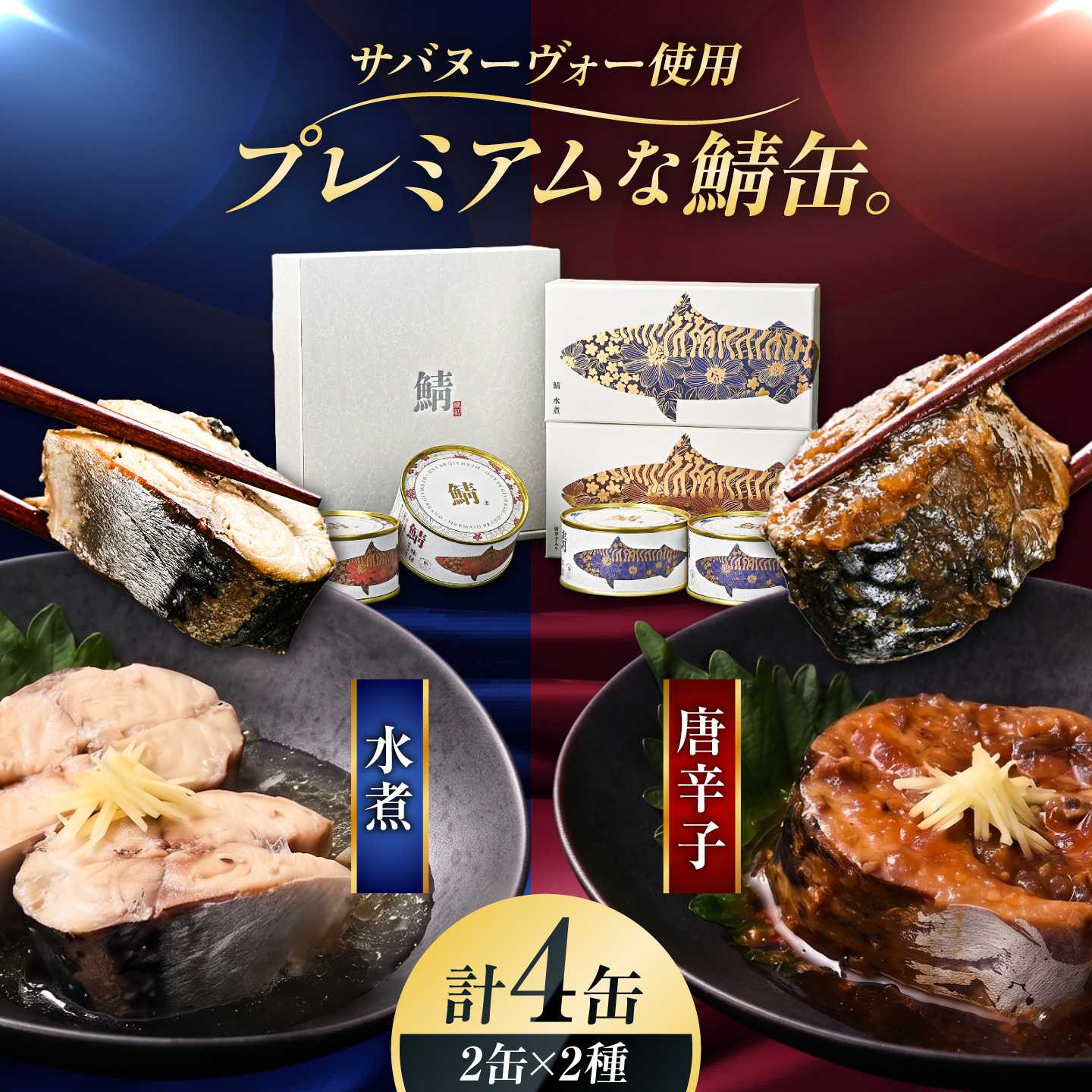 【ふるさと納税】【プレミアム】 復刻 さば缶詰　水煮・唐辛子入4缶(2種)セット　鯖缶 さば缶 サバ缶 鯖 サバ さば 缶詰 小浜市 / 福井缶詰 [BFAB085]