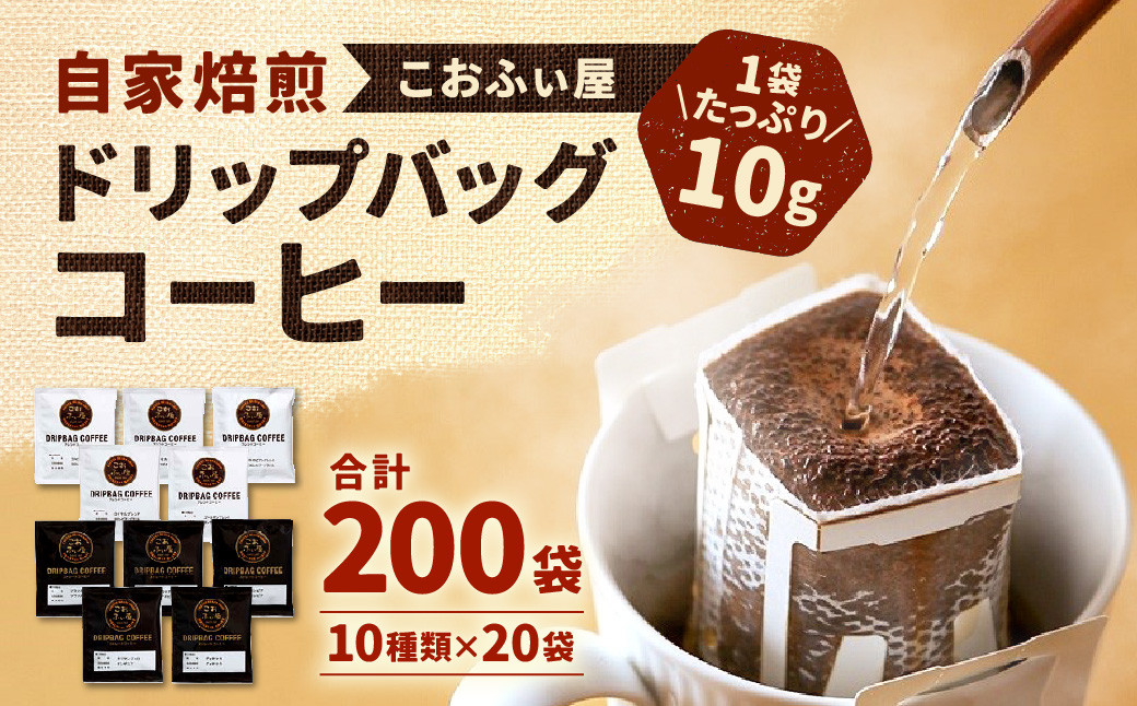 【こおふぃ屋】ドリップバッグコーヒー200袋(10種類×20個) コーヒー