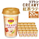 【ふるさと納税】森永乳業 リプトン CREAMY紅茶ラテ 240ml × 20個 | 紅茶 飲料 ミルク 人気 おすすめ 送料無料