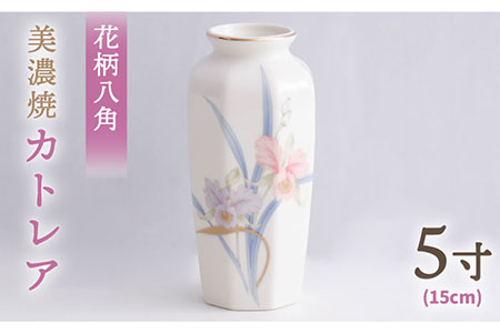 【美濃焼】 花瓶 花立 花柄八角 5寸 『カトレア』  多治見市/佐々木陶器 花器 生け花 花 柄 インテリア おしゃれ 上品 花瓶 花びん 手作り ギフト プレゼント 贈答 贈り物 送料無料 [TAJ001]