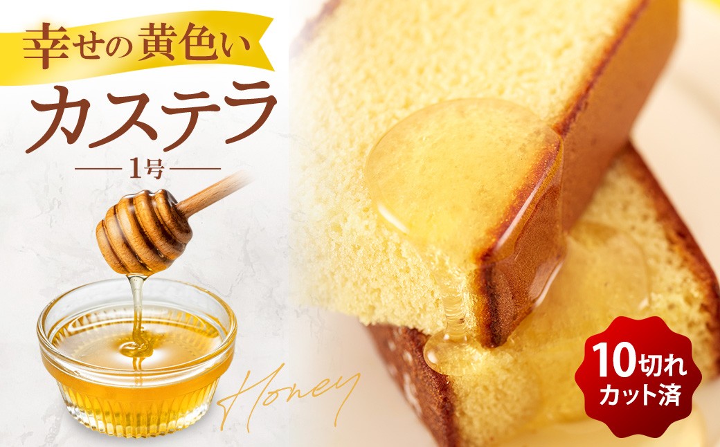 幸せの黄色いカステラ1号 2本（約560g×2本） モンドセレクション金賞受賞カステラ