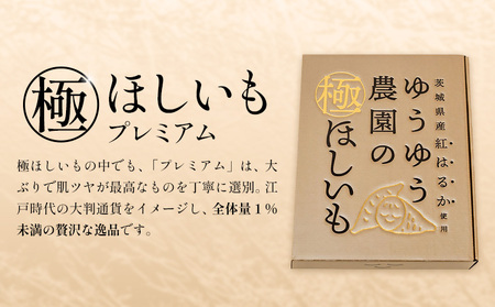 干し芋 ゆうゆう農園の極ほしいも プレミアム 20枚 《30日以内に出荷予定(土日祝除く)》株式会社ゆうゆう農園 スイーツ おやつ 芋 さつまいも 和菓子 お菓子 茨城県 河内町 プレミアム 贈答用 