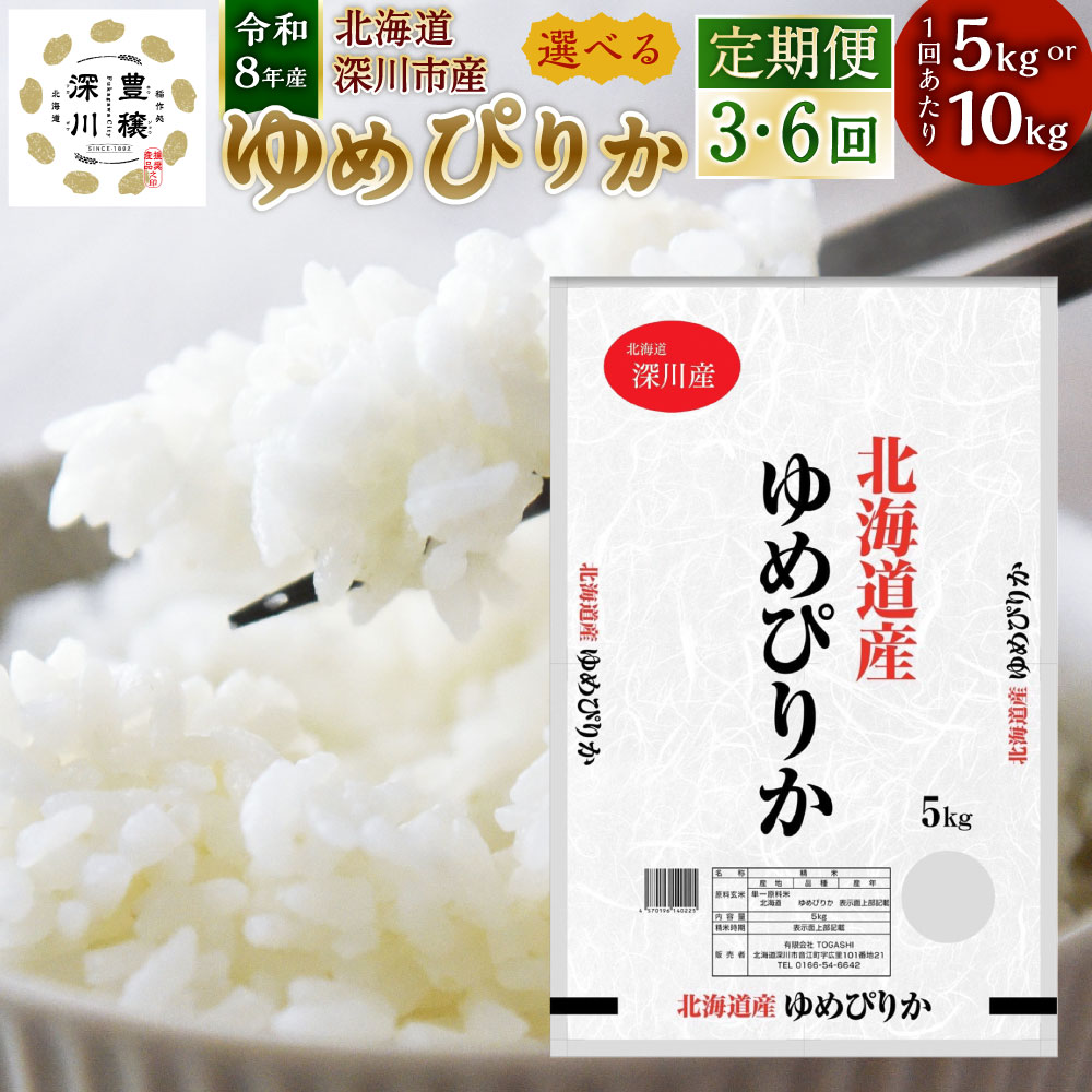 【ふるさと納税】＜選べる定期便回数・内容量＞深川産 ゆめぴりか 1回あたり5kg×1袋 / 計10kg（5kg×2袋） 1ヶ月毎 3回 6回 令和8年産 お米 米 こめ コメ 白米 精米 単一原料米 ごはん ご飯 北海道産 国産 北海道 深川市 送料無料 【2026年9月下旬から発送予定】