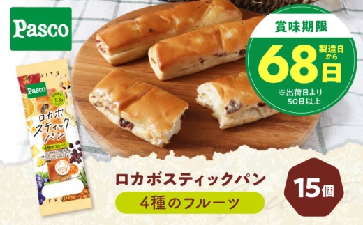 パン ロカボスティックパン 4種のフルーツ 15個 / パン 菓子パン スティックパン 糖質 非常食 ギフト 低糖質 糖質制限 十六穀 オーツミルク パネトーネ種 レーズン りんご パイン ドライフルーツ 乳酸菌 ローリングストック 保存食 個包装 詰め合わせ ベーカリー ぱん Pasco パスコ 仕送り 人気 おすすめ / 愛媛県砥部町/株式会社四国シキシマパン [BJAA003]