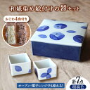 【ふるさと納税】和紙 染め絵付け 器 と 季節 の おこわ さん 瑠璃色 【いつものごはんひとてま屋】[TDS018]