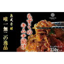 【ふるさと納税】看板商品もずくのキムチ漬けお試しセット | 食品 発酵 加工食品 人気 おすすめ 送料無料 海藻 もずく 緊急支援