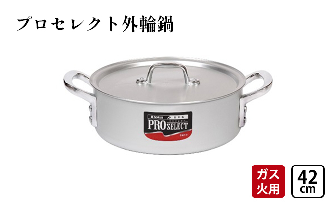 
【ガス火用】プロセレクト外輪鍋42cm[№5616-1242]
