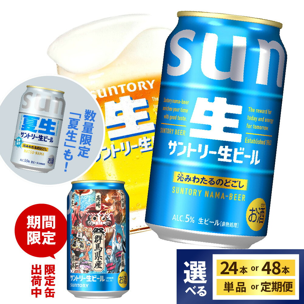 【ふるさと納税】 高評価 サントリー 生ビール トリプル生 / 夏生 350ml (選べる 1箱 2箱 / 単品 定期便 ) ビール beer 缶ビール 24本 24缶 48本 48缶 お酒 酒 アルコール 贈り物 新生活 ギフト 贈答 プレゼント 人気 ケース 箱 セット 送料無料 群馬県 千代田町