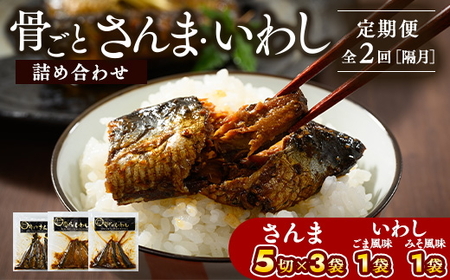 【定期便】全2回（隔月）骨ごとさんま・骨ごといわしの詰め合わせ 5切×3袋、190g×2袋 ｜ 魚 さかな サンマ 秋刀魚 イワシ 鰯 煮魚 やわらかい おいしい ご飯のお供 学校給食 骨まで食べられる 定期便 ギフト 贈答 プレゼント ご褒美 贈り物 家庭 加工品 食料 _BJ13
